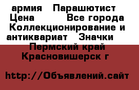 1.1) армия : Парашютист › Цена ­ 690 - Все города Коллекционирование и антиквариат » Значки   . Пермский край,Красновишерск г.